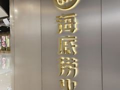 -海底捞火锅(北国先天下店)