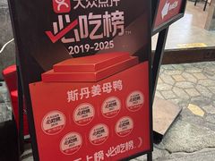 -斯丹姜母鸭·古法干香(涂门街总店)