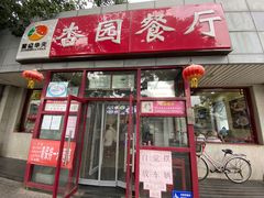 门面-杏园餐厅(西四北大街店)