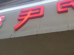 -百年尹氏汤包(湖南路狮子桥店)