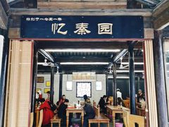 -忆秦园小笼包(惠山古镇总店)
