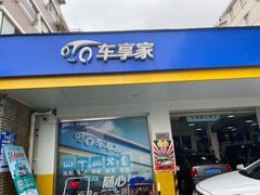 -车享家汽车养护中心(洪山路店)