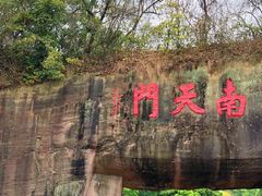 -广州莲花山旅游区