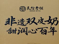-民信老铺(双皮奶博物馆店)