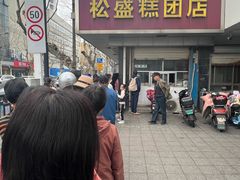-松盛糕团店(红旗桥店)