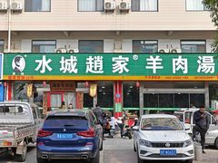 -赵家羊肉羊汤馆(车站总店)