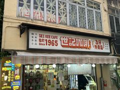 -世记咖啡(氹仔外卖店)