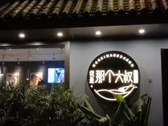 门面-我是那个大叔·美食研究所(新塘路店)