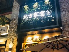 门面-北方家宴(祈福店)