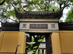 -无锡惠山寺