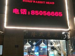 -隆氏兔头(七道堰店)