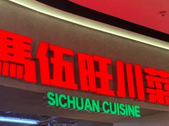 -馬伍旺川菜(江北虹悦城店)