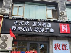 -胖子鱼·天水麻辣鱼火锅(秦州407店)