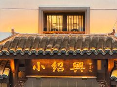 -小绍兴家宴·百年绍兴菜(鲁迅路店)