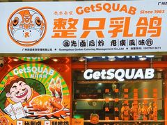 -整只乳鸽GetSQUAB(西华路店)