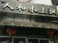 门面-人和水上飘(第一家店)