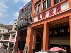 门面-禄源公·老莞诚饭店