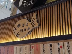 门面-粉粉乐鲷鱼烧(美罗城店)