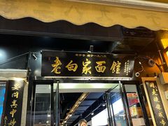 -老白家面馆(测绘东路总店)