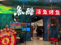 -鱼酷活鱼烤鱼(新世界城店)