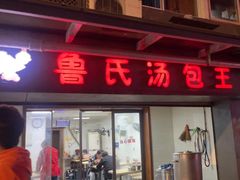 -鲁氏汤包王(长白街店)
