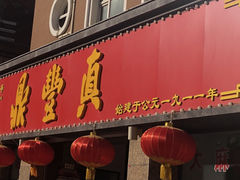 门面-鼎丰真(重庆路店)