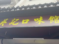 -吴记口味馆