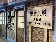 门面-莽子老火锅(大坪店)