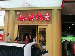 门面-妈妈传炖品(双林店)