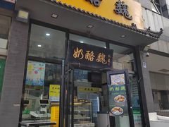 -奶酪魏(牛街总店)