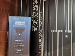 -同济大学四平路校区深海探索馆