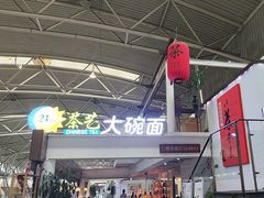 -乐港休闲馆茶艺·简餐·茶室(首都机场T2店)