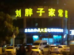 门面-刘胖子家常菜·蹄花焖藕(兴业店)