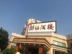 -龙的酒楼·手工早茶·顺德菜(近良路店)