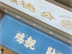 -顺德公猪肚鸡·椰子鸡(惠东天虹店)