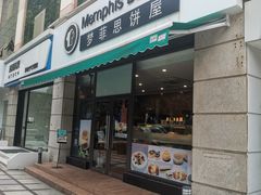 -梦菲思饼屋(瑞金宾馆店)