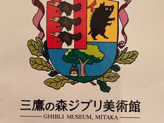 -三鹰之森吉卜力美术馆