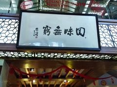 门面-绿波廊(豫园店)