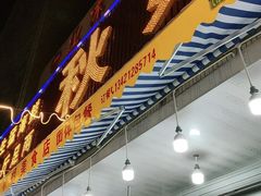 门面-秋姐美食店(旅游大道店)