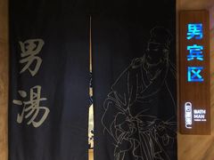 -巴斯漫温泉汗蒸馆(贡湖大道店)