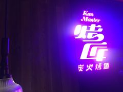 门面-烤匠麻辣烤鱼(青羊万达店)