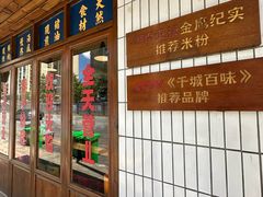 -矮子粉店1985·长沙米粉(湘春路店)