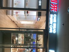 门面-好利来(交大店)