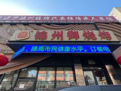 -锦州御烧烤·形象店(人民街店)