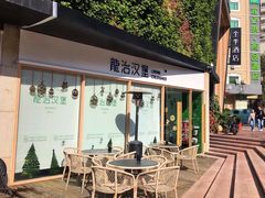 门面-龙治汉堡(中华城店)