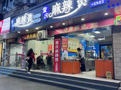 -重庆麻辣烫(国权路店)