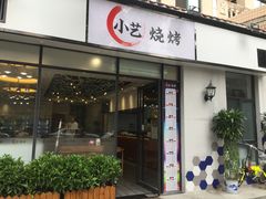 门面-小艺烧烤(曲江店)