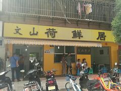 门面-文山荷鲜居(翠湖店)