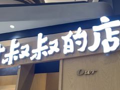 -西村叔叔的店·面包·甜品·蛋糕(清河万象汇店)
