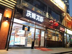 -庆峰龙虾烧烤(合肥一店)